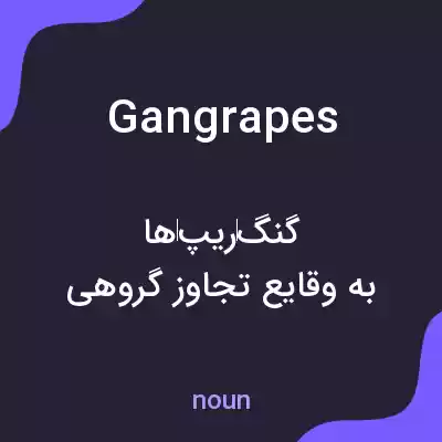 معنی gangrapes به فارسی معنی gangrapes به فارسی