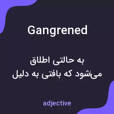 معنی gangrened به فارسی معنی gangrened به فارسی