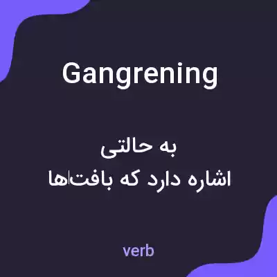 معنی gangrening به فارسی معنی gangrening به فارسی