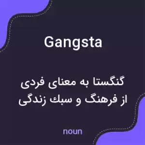 معنی gangsta به فارسی معنی gangsta به فارسی
