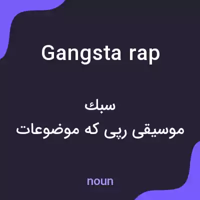 معنی gangsta rap به فارسی