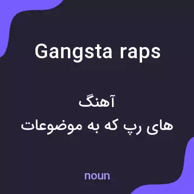 معنی gangsta raps به فارسی