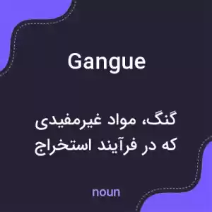 معنی gangue به فارسی معنی gangue به فارسی