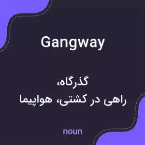 معنی gangway به فارسی معنی gangway به فارسی