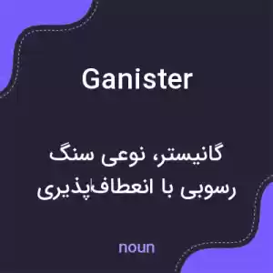 معنی ganister به فارسی معنی ganister به فارسی