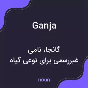 معنی ganja به فارسی معنی ganja به فارسی