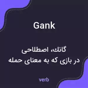 معنی gank به فارسی معنی gank به فارسی