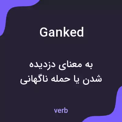 معنی ganked به فارسی معنی ganked به فارسی