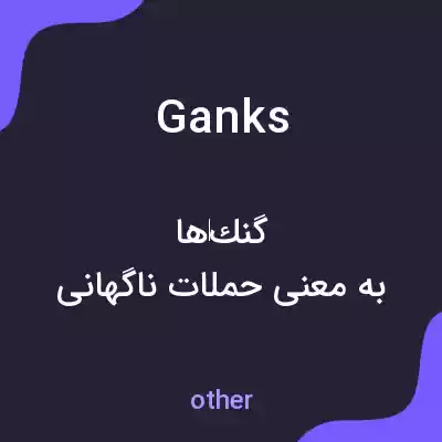 معنی ganks به فارسی معنی ganks به فارسی