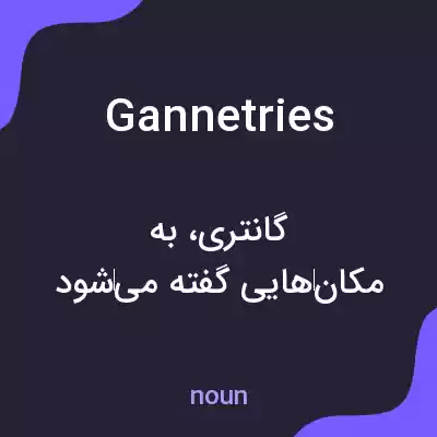 معنی gannetries به فارسی معنی gannetries به فارسی