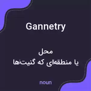 معنی gannetry به فارسی معنی gannetry به فارسی