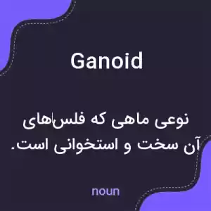 معنی ganoid به فارسی معنی ganoid به فارسی