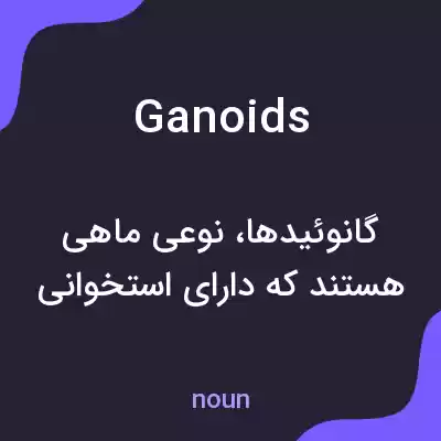 معنی ganoids به فارسی معنی ganoids به فارسی