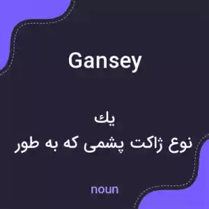 معنی gansey به فارسی معنی gansey به فارسی