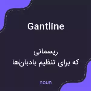 معنی gantline به فارسی