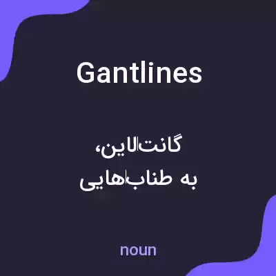 معنی gantlines به فارسی معنی gantlines به فارسی
