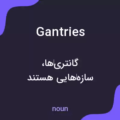 معنی gantries به فارسی معنی gantries به فارسی
