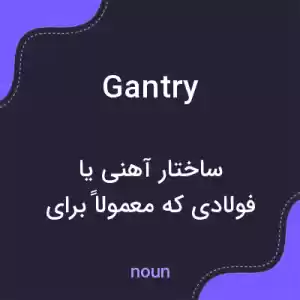 معنی gantry به فارسی معنی gantry به فارسی