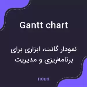 معنی gantt chart به فارسی معنی gantt chart به فارسی