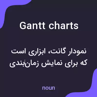 معنی gantt charts به فارسی معنی gantt charts به فارسی