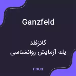 معنی ganzfeld به فارسی