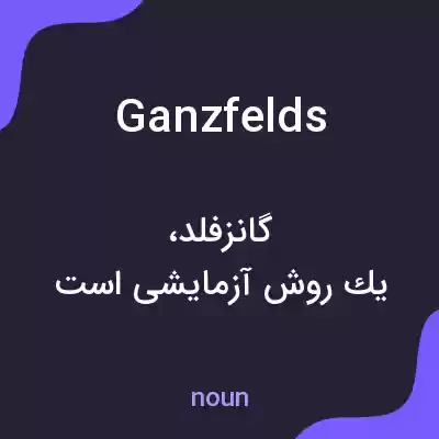 معنی ganzfelds به فارسی