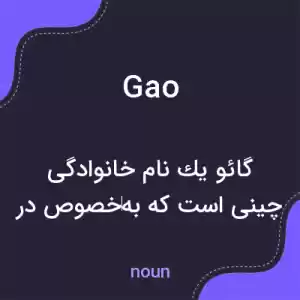 معنی gao به فارسی معنی gao به فارسی