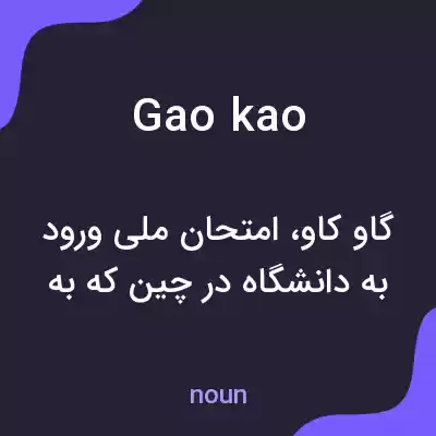 معنی gaokao به فارسی