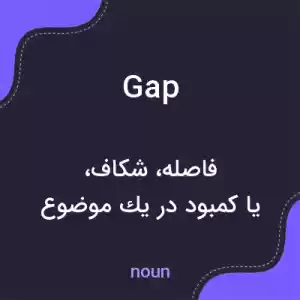 معنی gap به فارسی معنی gap به فارسی