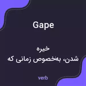 معنی gape به فارسی معنی gape به فارسی