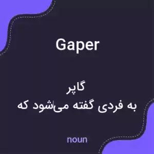 معنی gaper به فارسی