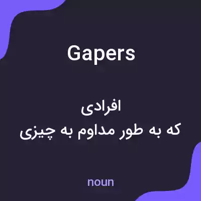 معنی gapers به فارسی معنی gapers به فارسی