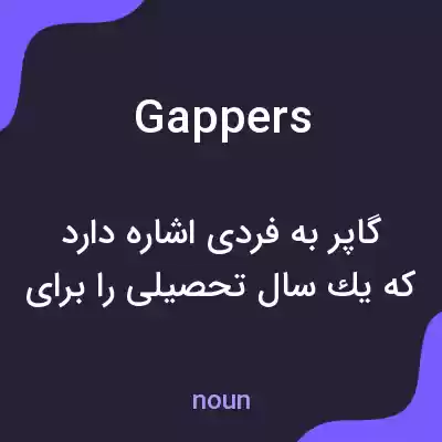 معنی gappers به فارسی