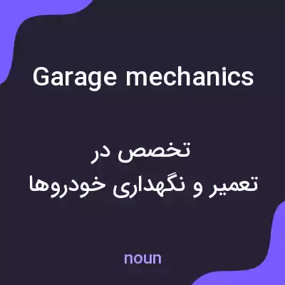 معنی garage mechanics به فارسی معنی garage mechanics به فارسی