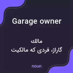 معنی garage owner به فارسی معنی garage owner به فارسی