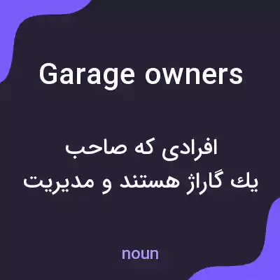 معنی garage owners به فارسی معنی garage owners به فارسی