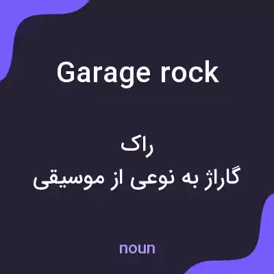 معنی garage rock به فارسی معنی garage rock به فارسی