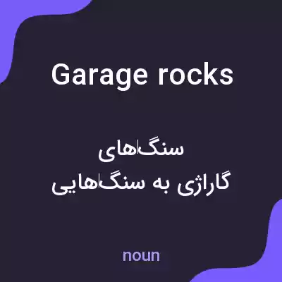معنی garage rocks به فارسی معنی garage rocks به فارسی