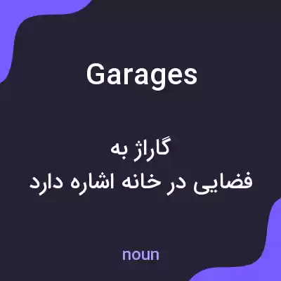 معنی garages به فارسی معنی garages به فارسی