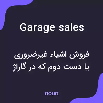 معنی garage sales به فارسی معنی garage sales به فارسی