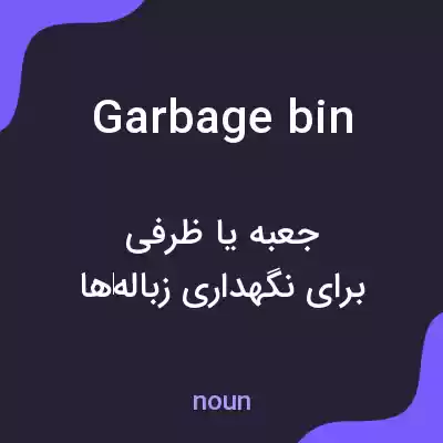 معنی garbage bin به فارسی معنی garbage bin به فارسی