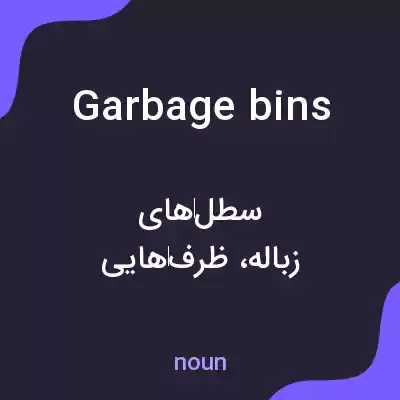 معنی garbage bins به فارسی معنی garbage bins به فارسی