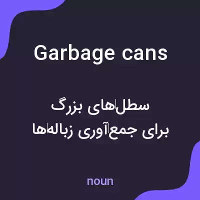 معنی garbage cans به فارسی معنی garbage cans به فارسی