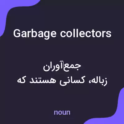 معنی garbage collectors به فارسی معنی garbage collectors به فارسی