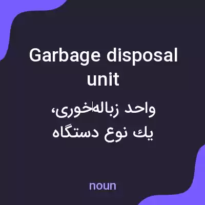 معنی garbage disposal unit به فارسی معنی garbage disposal unit به فارسی