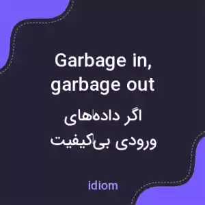 معنی garbage in, garbage out به فارسی معنی garbage in, garbage out به فارسی