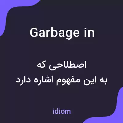 معنی garbage in به فارسی معنی garbage in به فارسی