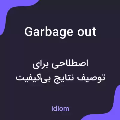 معنی garbage out به فارسی معنی garbage out به فارسی