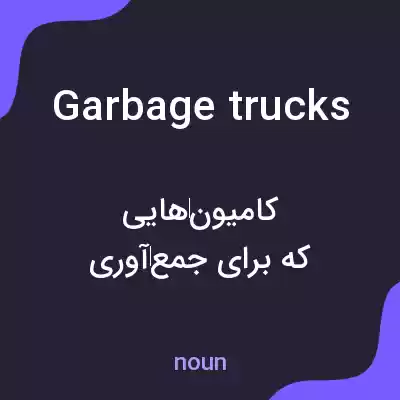 معنی garbage trucks به فارسی معنی garbage trucks به فارسی