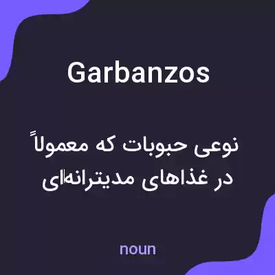 معنی garbanzos به فارسی معنی garbanzos به فارسی